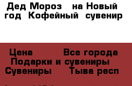 Дед Мороз - на Новый  год! Кофейный  сувенир! › Цена ­ 200 - Все города Подарки и сувениры » Сувениры   . Тыва респ.